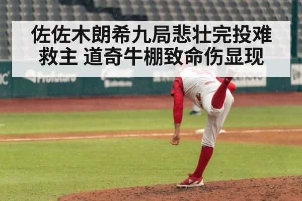 佐佐木朗希九局悲壮完投难救主 道奇牛棚致命伤显现