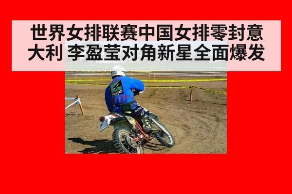 世界女排联赛中国女排零封意大利 李盈莹对角新星全面爆发