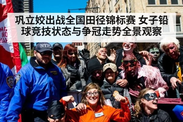 巩立姣出战全国田径锦标赛 女子铅球竞技状态与争冠走势全景观察